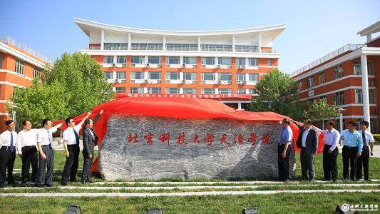 北京科技大学天津学院