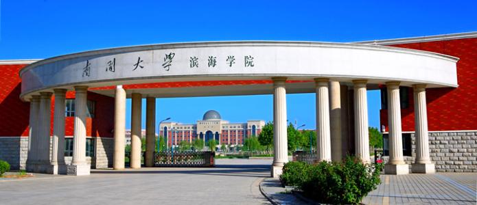 南开大学滨海学院