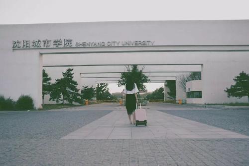 沈阳城市学院