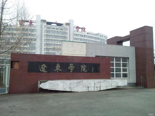 辽东学院