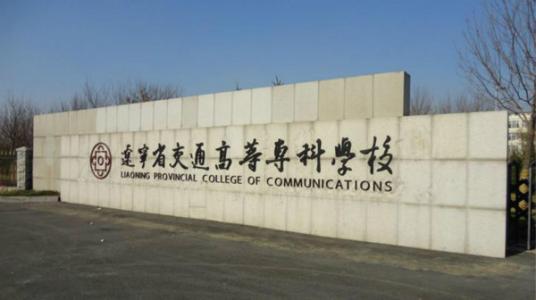 辽宁省交通高等专科学校